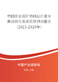 中國非金屬礦物制品行業全面調研與發展前景預測報告（2023-2029年）