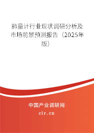 肺量計行業現狀調研分析及市場前景預測報告（2025年版）
