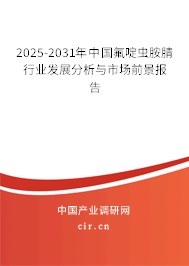 2025-2031年中國氟啶蟲胺腈行業發展分析與市場前景報告
