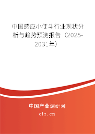 中國(guó)感應(yīng)小便斗行業(yè)現(xiàn)狀分析與趨勢(shì)預(yù)測(cè)報(bào)告（2025-2031年）
