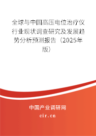 全球與中國高壓電位治療儀行業現狀調查研究及發展趨勢分析預測報告（2025年版）