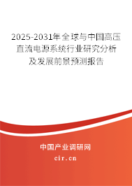 2025-2031年全球與中國高壓直流電源系統行業研究分析及發展前景預測報告