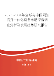 2024-2030年全球與中國隔油提升一體化設備市場深度調查分析及發展趨勢研究報告