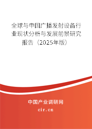 全球與中國廣播發射設備行業現狀分析與發展前景研究報告（2025年版）