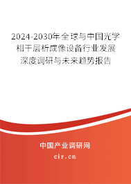 2024-2030年全球與中國光學相干層析成像設備行業發展深度調研與未來趨勢報告
