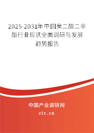 2025-2031年中國癸二酸二辛酯行業現狀全面調研與發展趨勢報告