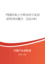 中國硅藻土市場調研與發展趨勢預測報告（2025年）