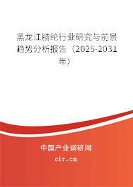 黑龍江腈綸行業研究與前景趨勢分析報告（2025-2031年）