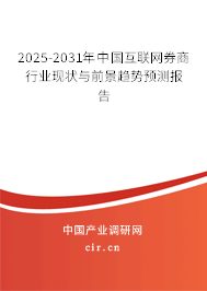 2025-2031年中國互聯網券商行業(yè)現狀與前景趨勢預測報告