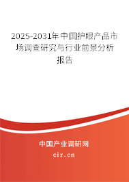 2025-2031年中國(guó)護(hù)眼產(chǎn)品市場(chǎng)調(diào)查研究與行業(yè)前景分析報(bào)告