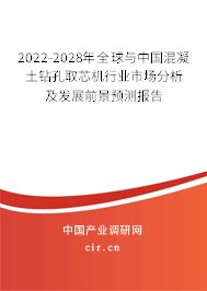 2022-2028年全球與中國混凝土鉆孔取芯機行業市場分析及發展前景預測報告