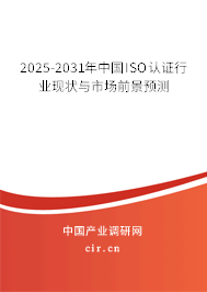 2025-2031年中國ISO認證行業現狀與市場前景預測