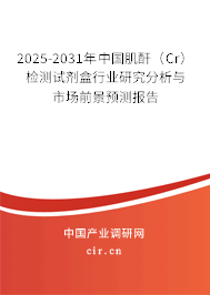 2025-2031年中國(guó)肌酐（Cr）檢測(cè)試劑盒行業(yè)研究分析與市場(chǎng)前景預(yù)測(cè)報(bào)告
