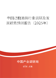 中國己糖激酶行業調研及發展趨勢預測報告（2025年）