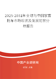2025-2031年全球與中國家畜拖車市場現狀及發展前景分析報告