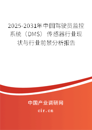 2025-2031年中國駕駛員監控系統（DMS）傳感器行業現狀與行業前景分析報告