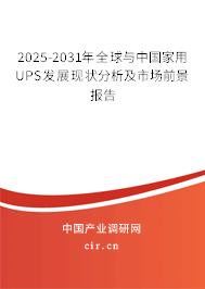 2025-2031年全球與中國家用UPS發展現狀分析及市場前景報告