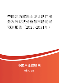 中國建筑效果圖設計制作服務發展現狀分析與市場前景預測報告（2025-2031年）