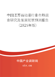 中國江蘇省動漫行業(yè)市場調查研究及發(fā)展前景預測報告（2025年版）