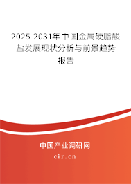 2025-2031年中國金屬硬脂酸鹽發展現狀分析與前景趨勢報告 2025-2031年中國金屬硬脂酸鹽發展現狀分析與前景趨勢報告