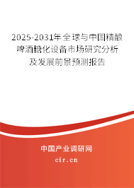 2025-2031年全球與中國精釀啤酒糖化設備市場研究分析及發展前景預測報告