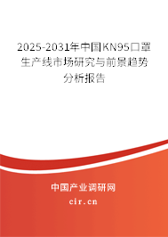 2025-2031年中國KN95口罩生產線市場研究與前景趨勢分析報告