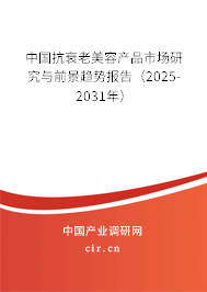 中國抗衰老美容產品市場研究與前景趨勢報告（2025-2031年）