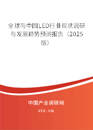 全球與中國LED行業現狀調研與發展趨勢預測報告（2025版）