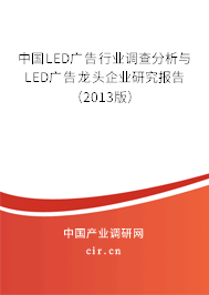 中國LED廣告行業調查分析與LED廣告龍頭企業研究報告（2013版）