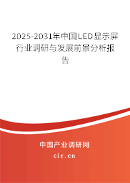 2025-2031年中國LED顯示屏行業調研與發展前景分析報告