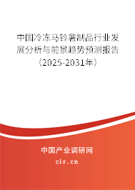 中國冷凍馬鈴薯制品行業發展分析與前景趨勢預測報告（2025-2031年）