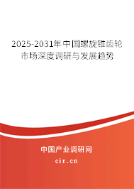 2025-2031年中國螺旋錐齒輪市場深度調研與發展趨勢
