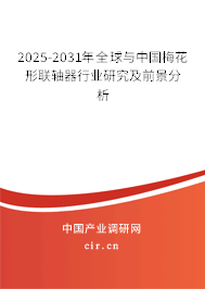 2025-2031年全球與中國梅花形聯軸器行業研究及前景分析