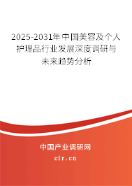 2025-2031年中國美容及個人護理品行業發展深度調研與未來趨勢分析