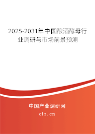 2025-2031年中國釀酒酵母行業調研與市場前景預測