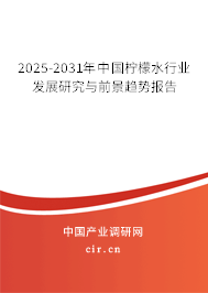 2025-2031年中國檸檬水行業發展研究與前景趨勢報告
