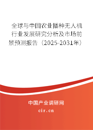 全球與中國農業播種無人機行業發展研究分析及市場前景預測報告（2025-2031年）
