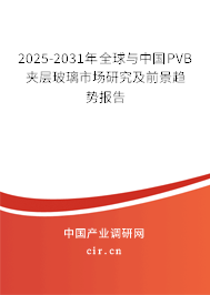2025-2031年全球與中國(guó)PVB夾層玻璃市場(chǎng)研究及前景趨勢(shì)報(bào)告