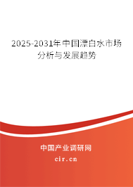 2025-2031年中國漂白水市場分析與發展趨勢