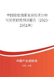 中國葡萄酒業(yè)發(fā)展現(xiàn)狀分析與前景趨勢預測報告（2025-2031年）