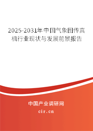 2024-2030年中國氣象圖傳真機行業現狀與發展前景報告