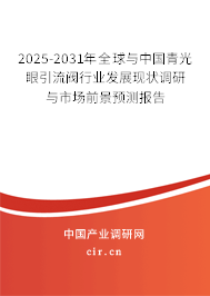 2025-2031年全球與中國青光眼引流閥行業發展現狀調研與市場前景預測報告