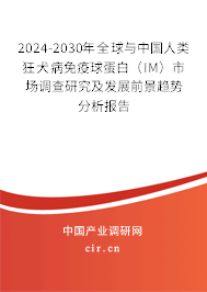 2024-2030年全球與中國(guó)人類狂犬病免疫球蛋白（IM）市場(chǎng)調(diào)查研究及發(fā)展前景趨勢(shì)分析報(bào)告
