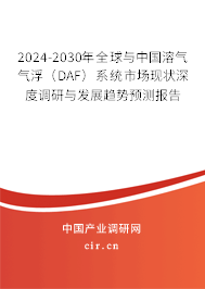 2024-2030年全球與中國(guó)溶氣氣浮（DAF）系統(tǒng)市場(chǎng)現(xiàn)狀深度調(diào)研與發(fā)展趨勢(shì)預(yù)測(cè)報(bào)告