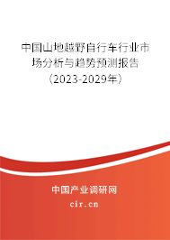 中國山地越野自行車行業市場分析與趨勢預測報告（2023-2029年）