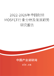 2022-2028年中國射頻MOSFET行業分析及發展趨勢研究報告