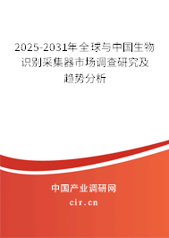 2025-2031年全球與中國生物識別采集器市場調查研究及趨勢分析