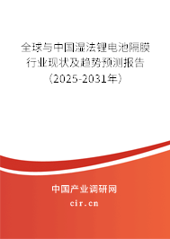 全球與中國濕法鋰電池隔膜行業(yè)現(xiàn)狀及趨勢預測報告（2025-2031年）