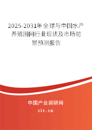 2025-2031年全球與中國水產養殖圍網行業現狀及市場前景預測報告