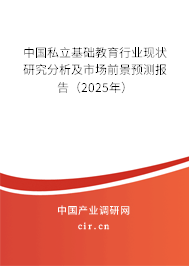 中國私立基礎教育行業現狀研究分析及市場前景預測報告（2025年）